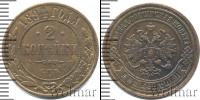 Монета 1881 – 1894 Александр III 2 копейки Медь 1894