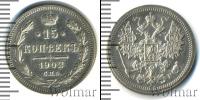 Монета 1894 – 1917 Николай II 15 копеек Серебро 1902