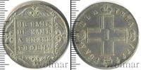 Монета 1796 – 1801 Павел I 1 полтина Серебро 1799