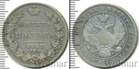 Монета 1825 – 1855 Николай I 1 полтина Серебро 1833