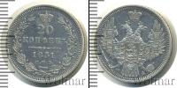 Монета 1825 – 1855 Николай I 20 копеек Серебро 1851