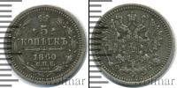 Монета 1855 – 1881 Александр II 5 копеек Серебро 1860
