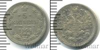 Монета 1855 – 1881 Александр II 5 копеек Серебро 1866