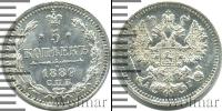 Монета 1881 – 1894 Александр III 5 копеек Серебро 1889