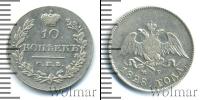 Монета 1825 – 1855 Николай I 10 копеек Серебро 1828