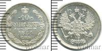 Монета 1881 – 1894 Александр III 10 копеек Серебро 1884