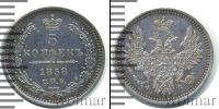 Монета 1855 – 1881 Александр II 5 копеек Серебро 1858