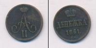 Монета 1855 – 1881 Александр II 1 деньга Медь 1861