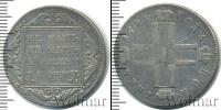 Монета 1796 – 1801 Павел I 1 полтина Серебро 1798
