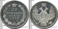 Монета 1825 – 1855 Николай I 20 копеек Серебро 1852