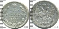Монета 1881 – 1894 Александр III 15 копеек Серебро 1888