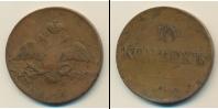 Монета 1825 – 1855 Николай I 10 копеек Медь 1834