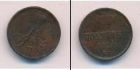 Монета 1855 – 1881 Александр II 1 полушка Медь 1858