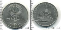 Монета СССР 1961-1991 5 рублей Медно-никель 1989