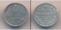 Монета 1881 – 1894 Александр III 20 копеек Серебро 1888