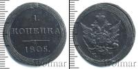 Монета 1801 – 1825 Александр I 1 копейка Медь 1805