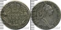 Монета 1762 – 1796 Екатерина II 1 гривенник Серебро 1767