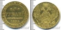 Монета 1825 – 1855 Николай I 5 рублей Золото 1832