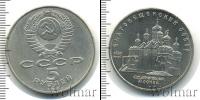Монета СССР 1961-1991 5 рублей Медно-никель 1989