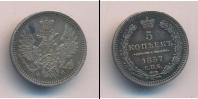 Монета 1855 – 1881 Александр II 5 копеек Серебро 1857