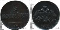 Монета 1825 – 1855 Николай I 2 копейки Медь 1836