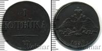 Монета 1825 – 1855 Николай I 1 копейка Медь 1838