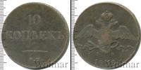 Монета 1825 – 1855 Николай I 10 копеек Медь 1838