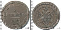 Монета 1801 – 1825 Александр I 2 копейки Медь 1802