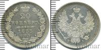 Монета 1825 – 1855 Николай I 20 копеек Серебро 1855