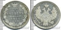 Монета 1855 – 1881 Александр II 20 копеек Серебро 1856
