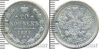 Монета 1881 – 1894 Александр III 20 копеек Серебро 1882