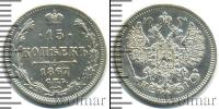 Монета 1855 – 1881 Александр II 15 копеек Серебро 1867