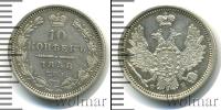 Монета 1855 – 1881 Александр II 10 копеек Серебро 1858