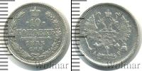 Монета 1881 – 1894 Александр III 10 копеек Серебро 1885