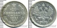Монета 1881 – 1894 Александр III 10 копеек Серебро 1885