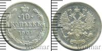 Монета 1894 – 1917 Николай II 10 копеек Серебро 1901