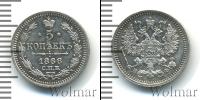 Монета 1855 – 1881 Александр II 5 копеек Серебро 1866