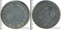 Монета 1825 – 1855 Николай I 1 1/2 рубля Серебро 1833