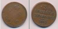 Монета 1825 – 1855 Николай I 3 копейки Медь 1847
