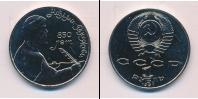 Монета СССР 1961-1991 1 рубль Медно-никель 1991