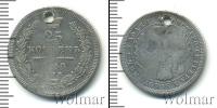 Монета 1855 – 1881 Александр II 25 копеек Серебро 1858