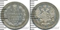Монета 1855 – 1881 Александр II 5 копеек Серебро 1860