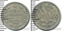 Монета 1855 – 1881 Александр II 5 копеек Серебро 1866