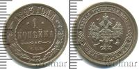 Монета 1881 – 1894 Александр III 1 копейка Медь 1893