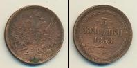 Монета 1855 – 1881 Александр II 3 копейки Медь 1858