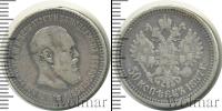 Монета 1881 – 1894 Александр III 50 копеек Серебро 1887