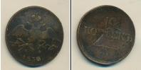 Монета 1825 – 1855 Николай I 10 копеек Медь 1838