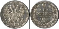 Монета 1855 – 1881 Александр II 5 копеек Серебро 1863