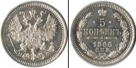 Монета 1855 – 1881 Александр II 5 копеек Серебро 1866