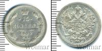 Монета 1894 – 1917 Николай II 15 копеек Серебро 1902